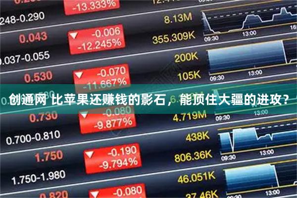 创通网 比苹果还赚钱的影石，能顶住大疆的进攻？