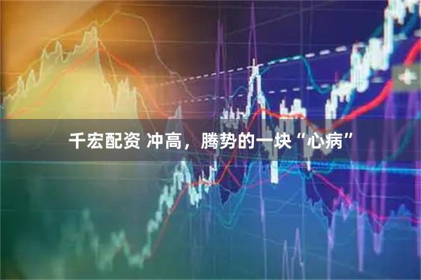 千宏配资 冲高，腾势的一块“心病”