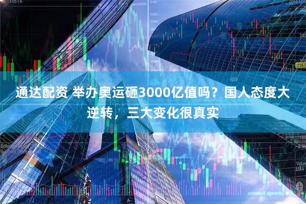 通达配资 举办奥运砸3000亿值吗？国人态度大逆转，三大变化很真实