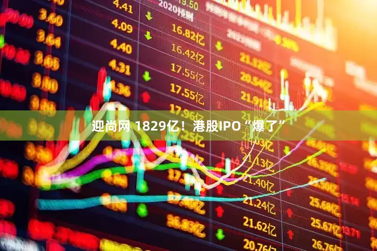 迎尚网 1829亿！港股IPO“爆了”